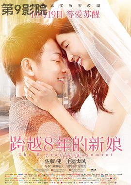 跨越8年的新娘