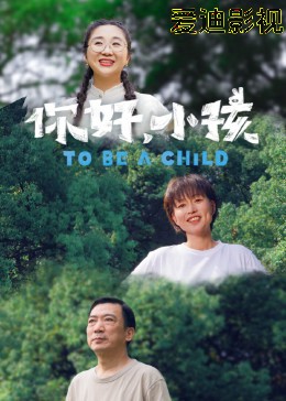 你好，小孩
