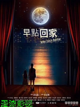 早点回家