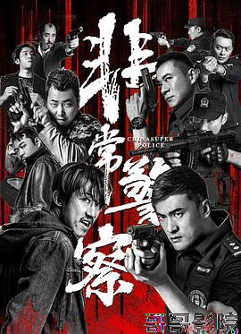 非常警察