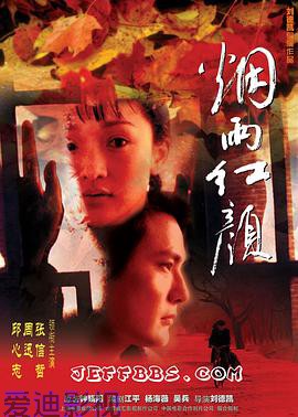 烟雨红颜
