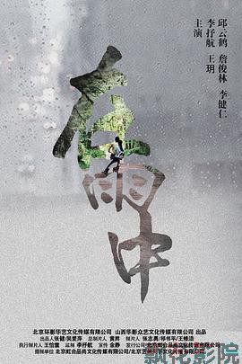 在雨中