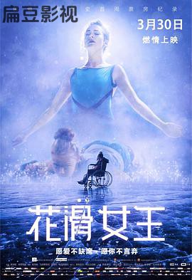 花滑女王