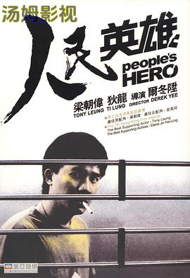 人民英雄（国语版）
