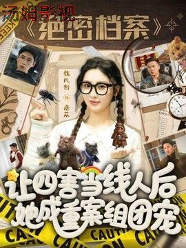 让四害当线人后，她成重案组团宠