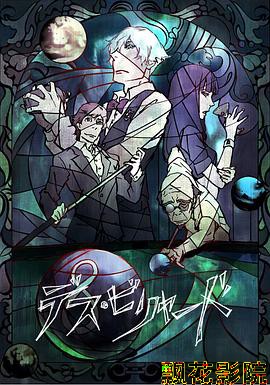 死亡台球
