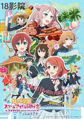 电影 LoveLive! 虹咲学园学园偶像同好会 完结篇 第1章