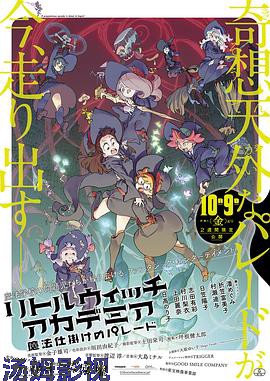 小魔女学园：魔法游行