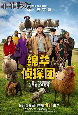 绵羊侦探团