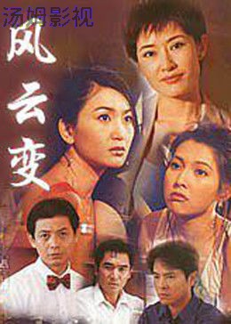 风云变