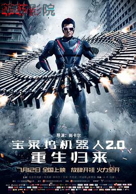 宝莱坞机器人2.0：重生归来(普通话版)