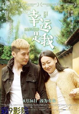 幸运是我