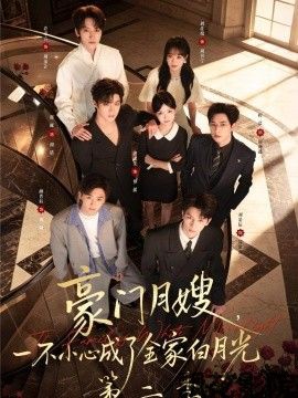豪门月嫂，一不小心成了全家白月光2