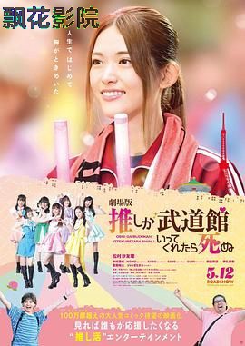 神推偶像登上武道馆我就死而无憾 剧场版