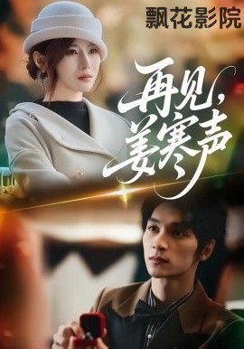 再见，姜寒声