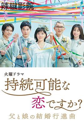 持续可能的恋爱？～父亲与女儿的结婚进行曲～