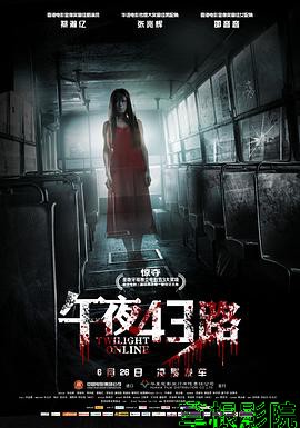 午夜43路