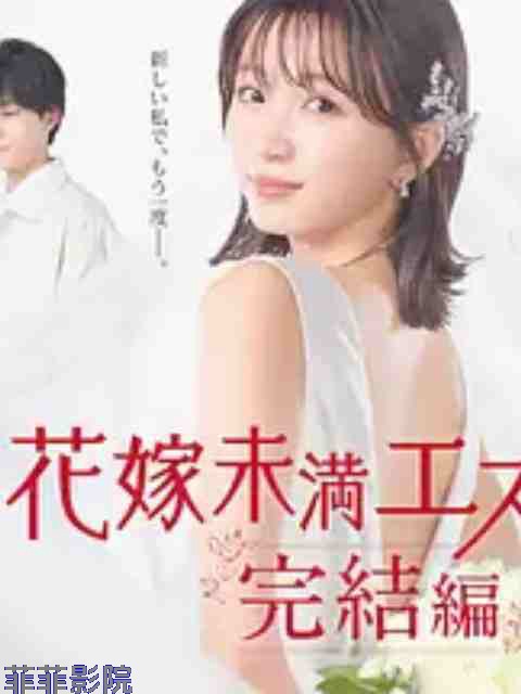 新娘未满Escape 完结篇