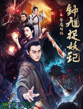 钟馗捉妖记之梦魇传说