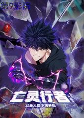 亡灵行者！从鱼人地下城开始 动态漫画