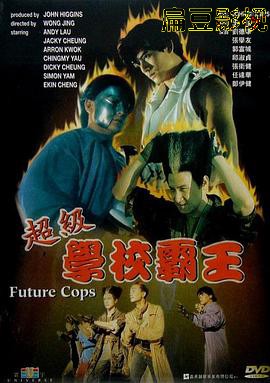 超级学校霸王