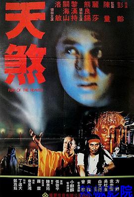 天煞