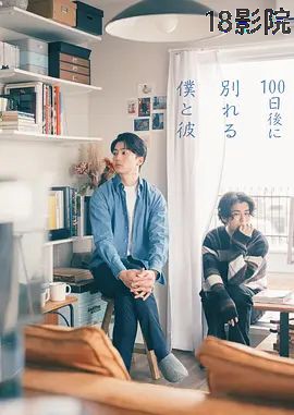 100天后分手的我和他