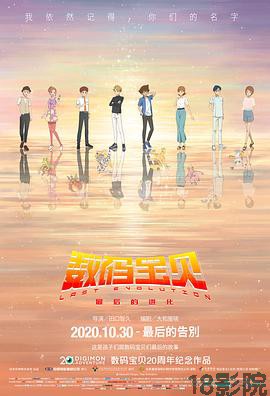 数码宝贝：最后的进化（国语版）