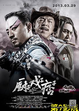 厨子戏子痞子