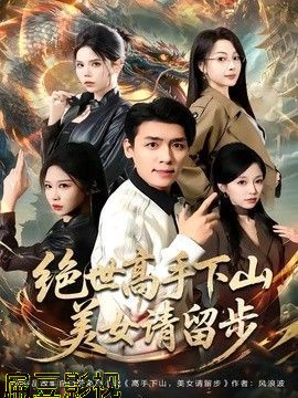 绝世高手下山，美女请留步