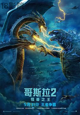 哥斯拉2：怪兽之王（国语版）