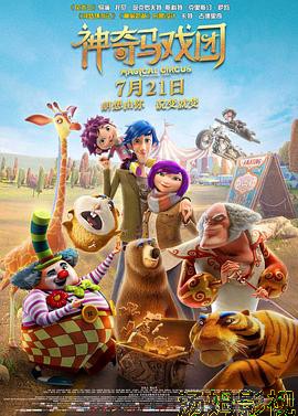 神奇马戏团之动物饼干（国语版）