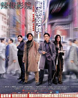 东京攻略（国语版）