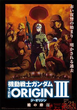 机动战士高达 THE ORIGIN Ⅲ 破晓起义
