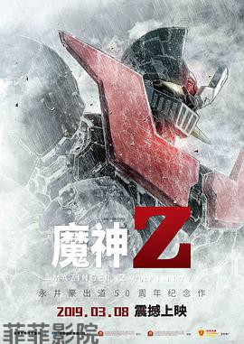魔神Z
