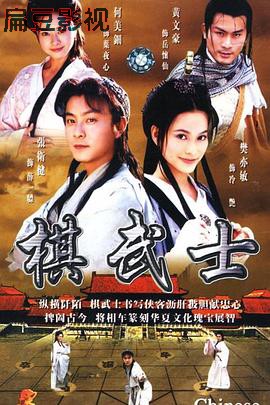棋武士