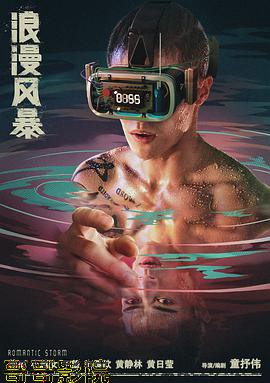 浪漫风暴