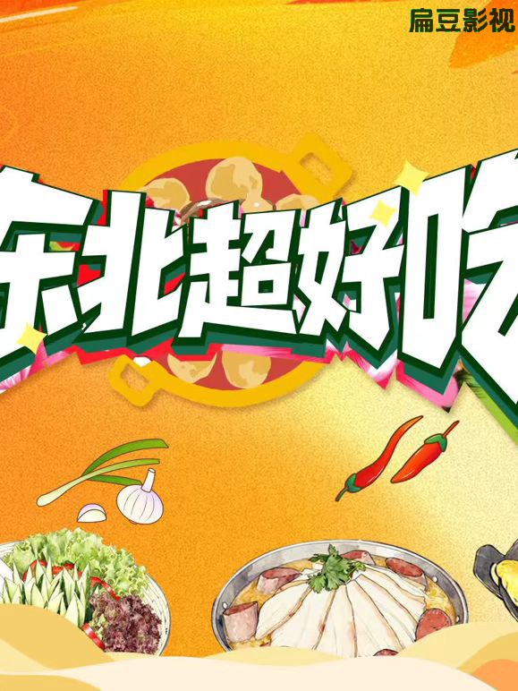 东北超好吃