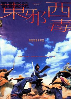 东邪西毒（粤语版）