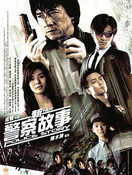 新警察故事 （粤语版）