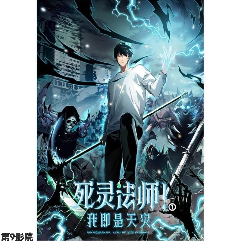 死灵法师！我即是天灾