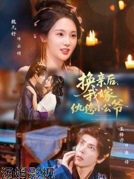 换亲后，我嫁纨绔小公爷