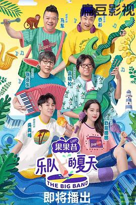 乐队的夏天 第一季