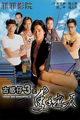 古惑仔3之只手遮天（国语版）