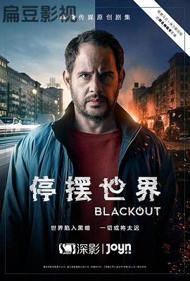 停摆世界 第一季