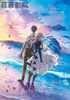 紫罗兰永恒花园 剧场版