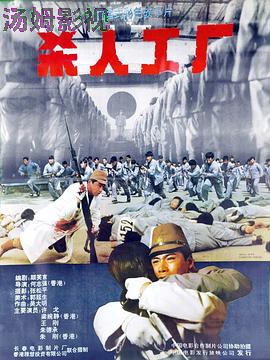 黑太阳731续集之杀人工厂