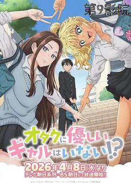 没有辣妹会对阿宅温柔!