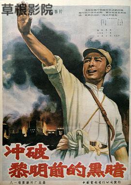 冲破黎明前的黑暗
