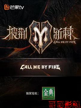 披荆斩棘